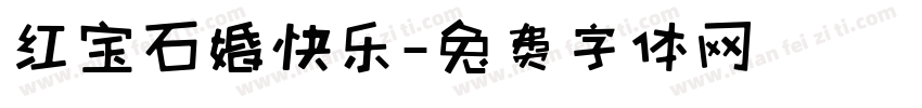 红宝石婚快乐字体转换