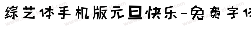 综艺体手机版元旦快乐字体转换