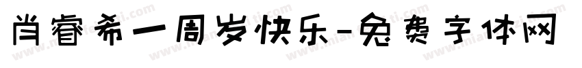 肖睿希一周岁快乐字体转换