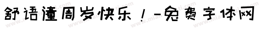 舒语潼周岁快乐！字体转换