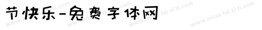 节快乐字体转换