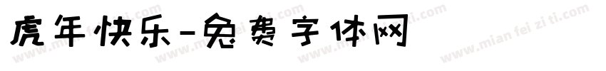 虎年快乐字体转换