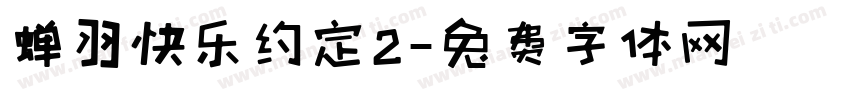 蝉羽快乐约定2字体转换
