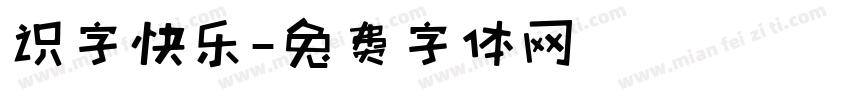 识字快乐字体转换