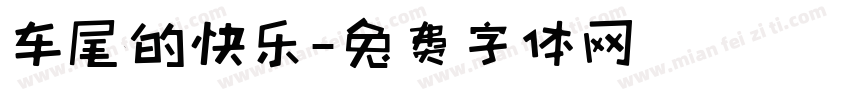 车尾的快乐字体转换