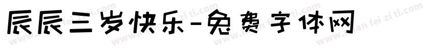 辰辰三岁快乐字体转换