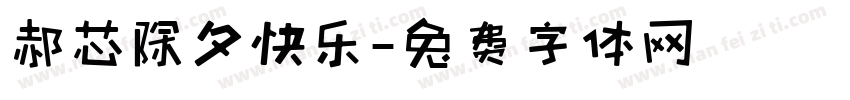 郝芯除夕快乐字体转换
