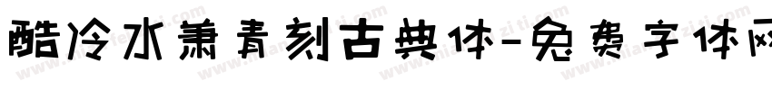 酷冷水萧青刻古典体字体转换