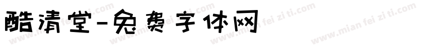 酷清堂字体转换