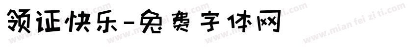 领证快乐字体转换