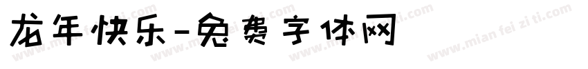 龙年快乐字体转换
