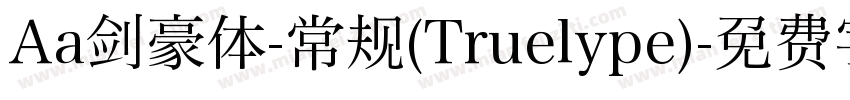Aa剑豪体-常规(Truelype)字体转换