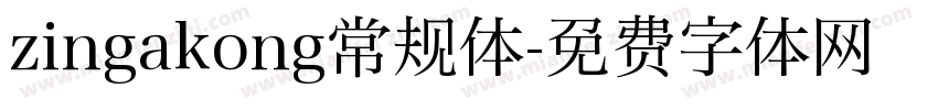 zingakong常规体字体转换