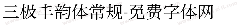 三极丰韵体常规字体转换
