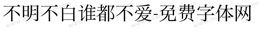 不明不白谁都不爱字体转换