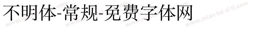 不明体-常规字体转换