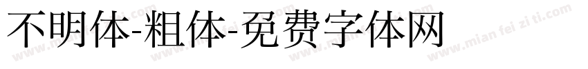 不明体-粗体字体转换