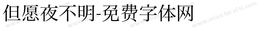 但愿夜不明字体转换