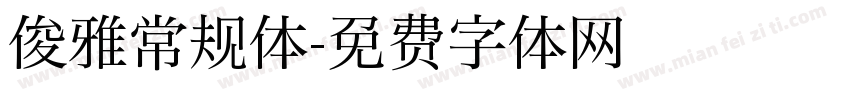 俊雅常规体字体转换