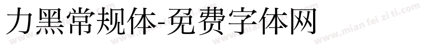 力黑常规体字体转换