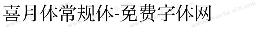 喜月体常规体字体转换