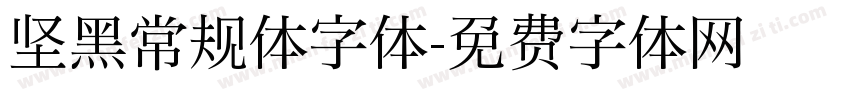 坚黑常规体字体字体转换