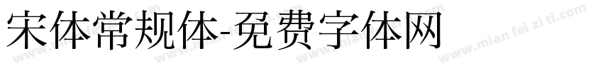 宋体常规体字体转换