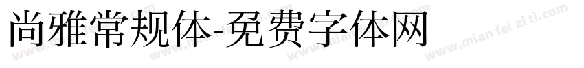 尚雅常规体字体转换