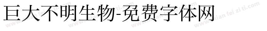 巨大不明生物字体转换