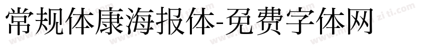 常规体康海报体字体转换