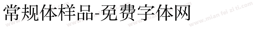 常规体样品字体转换