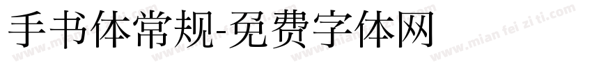 手书体常规字体转换