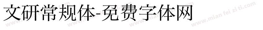 文研常规体字体转换
