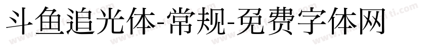 斗鱼追光体-常规字体转换