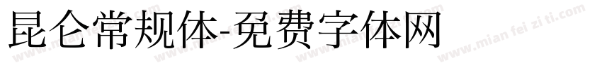 昆仑常规体字体转换