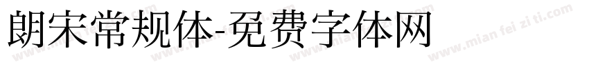朗宋常规体字体转换