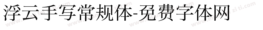 浮云手写常规体字体转换