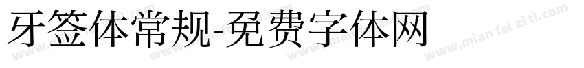 牙签体常规字体转换