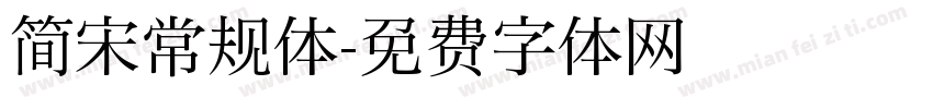 简宋常规体字体转换