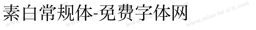 素白常规体字体转换