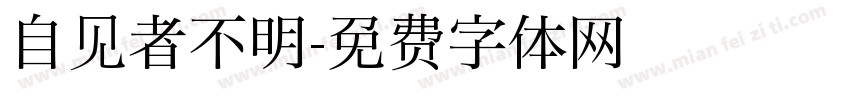 自见者不明字体转换