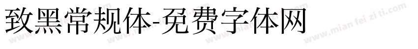 致黑常规体字体转换