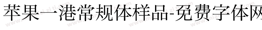 苹果一港常规体样品字体转换