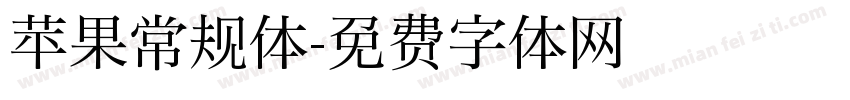 苹果常规体字体转换