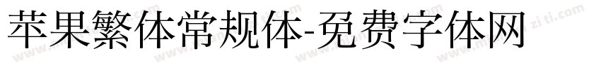 苹果繁体常规体字体转换