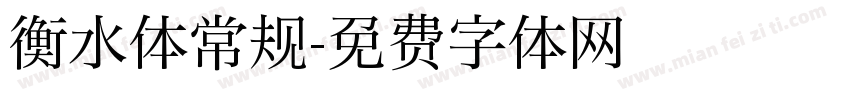 衡水体常规字体转换