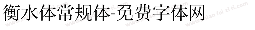 衡水体常规体字体转换