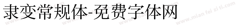 隶变常规体字体转换