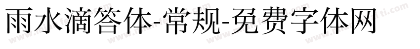 雨水滴答体-常规字体转换
