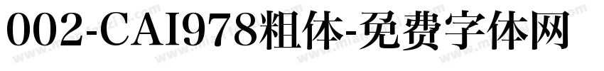 002-CAI978粗体字体转换